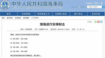大連海事局發布航行警告：渤海部分海域將進行實彈射擊