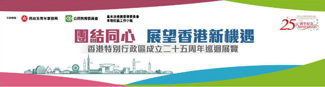 「團結同心 展望香港新機遇」展覽周末舉辦 回顧港25年成就
