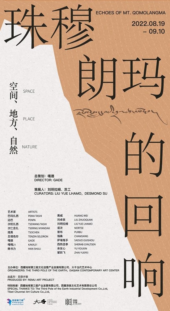 “珠穆朗玛的回响”在北京大千当代艺术中心开展