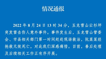 麗江玉龍雪山突發雷擊傷人意外致1人死亡 官方通報