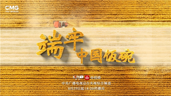 聚焦十年中国粮食安全成就 大型系列纪录片《端牢中国饭碗》开播