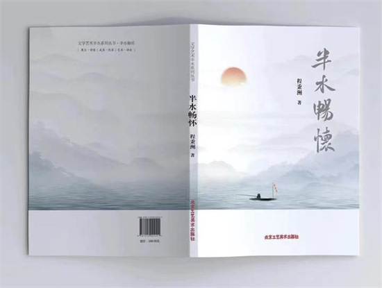 文學藝術半水系列叢書之《半水暢懷》出版發行