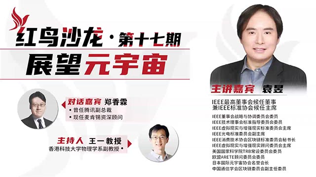 紅鳥沙龍第十七期：展望元宇宙（下）