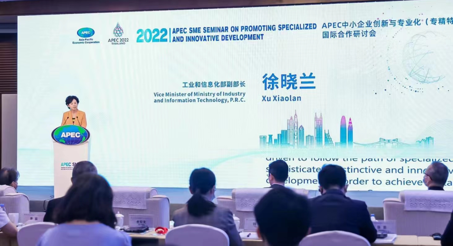 2022年APEC中小企业创新与专业化论坛聚焦“专精特新”