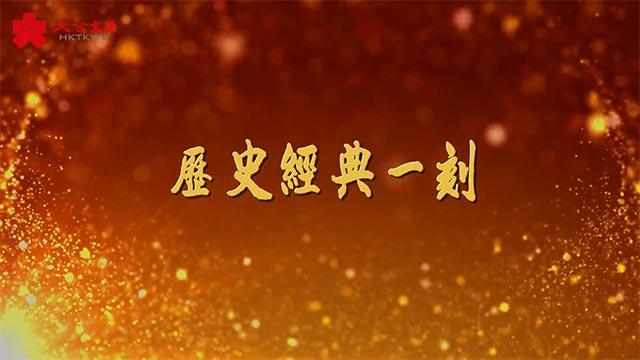 共享榮光與祖國同行 香港這25年