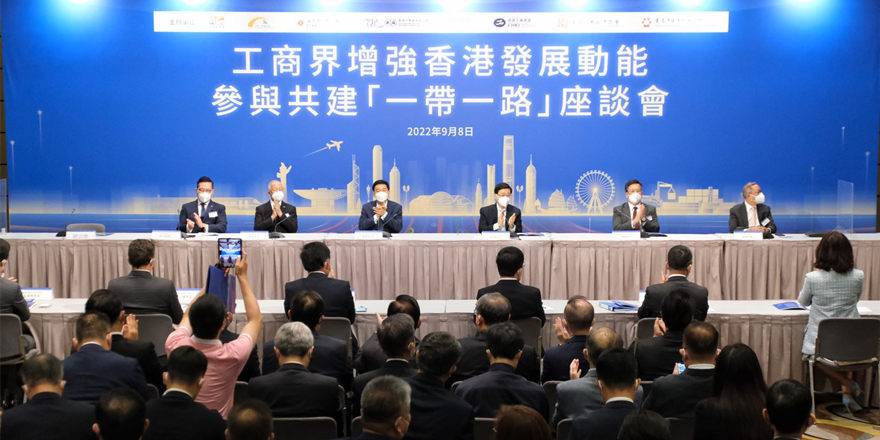 香港工商界舉行“一帶一路”座談會 探討增強香港發展動能