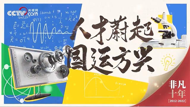 非凡十年丨人才蔚起 國運方興