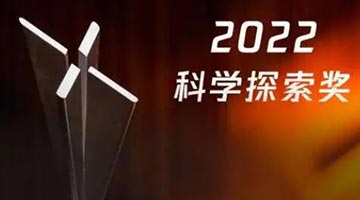 2022年“科學探索獎”獲獎名單公布 誕生首位“90后”獲獎人