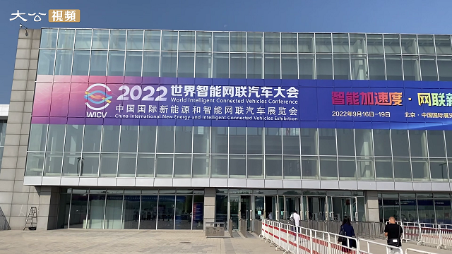 2022世界智能网联汽车大会在北京开幕