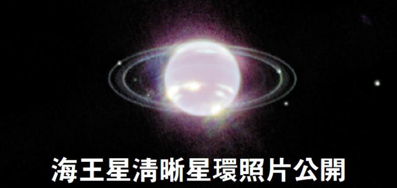 ?海王星清晰星環照片公開