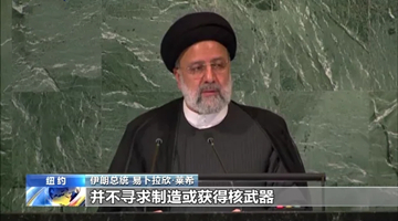 伊朗总统：美国利用霸权主义单边制裁他国