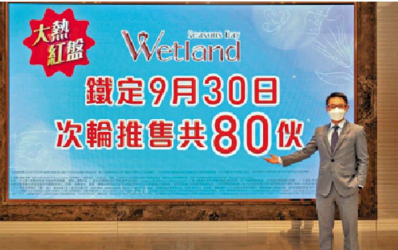 ?Wetland周五賣50伙 額外標售30單位