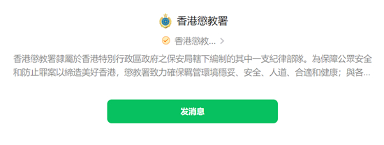 香港懲教署微信官方帳號今啟用
