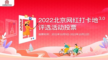 “2022北京网红打卡地评选”活动启动全网投票环节