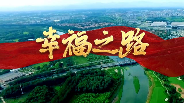 大型政论片《我们的新时代》 | 第四集《幸福之路》