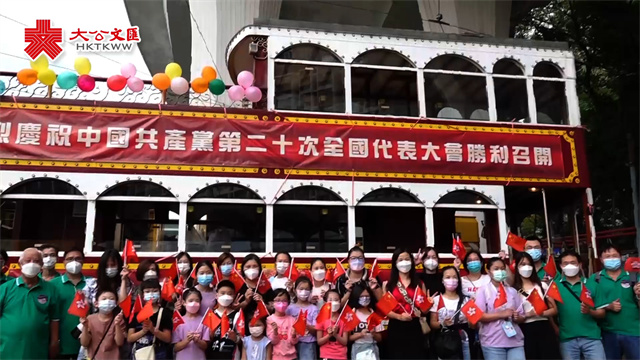 港島電車巡游慶祝二十大開幕