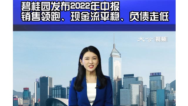 碧桂園發布2022年中報 銷售領跑、現金流平穩、負債走低