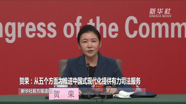 贺荣：从五个方面为推进中国式现代化提供有力司法服务