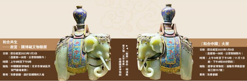 ?和合共生──故宮．國博藏文物聯展