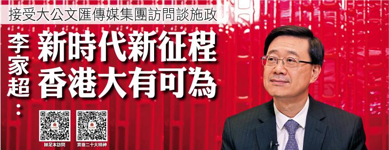 李家超接受大文傳媒集團訪問談施政：新時代新征程 香港大有可為