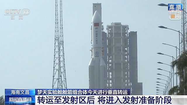 中國空間站夢天實驗艙艙箭組合體今天進行垂直轉運
