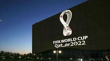 ?卡塔爾世界杯期間放寬防疫措施
