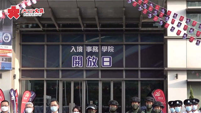 入境事务学院举办开放日　互动节目丰富多彩