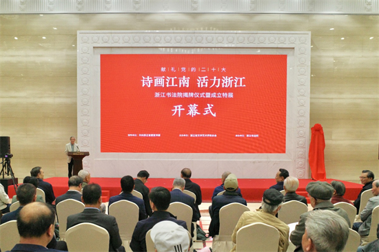 浙江書法院揭牌成立 開幕特展杭州舉行