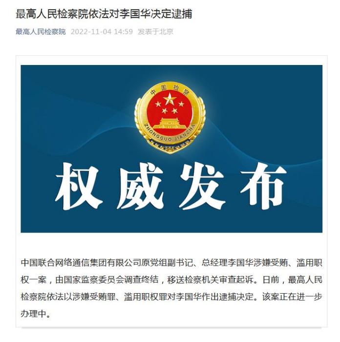 中国联通原党组副书记、总经理李国华被决定逮捕
