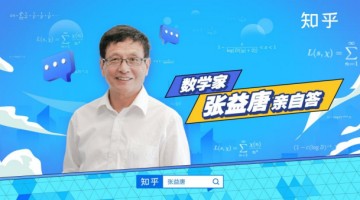 借助知识平台 华裔数学家张益唐科普最新论文成果