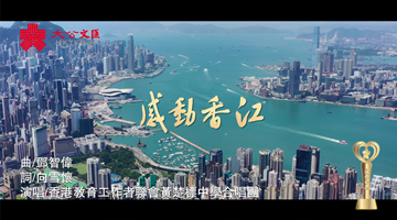 “2022感動香江”宣傳片發布！18日將舉行頒獎禮