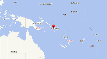 所羅門群島附近發生7.2級左右地震