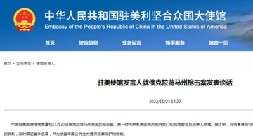 中国驻美使馆：俄克拉荷马枪案死者或为中国公民或华人