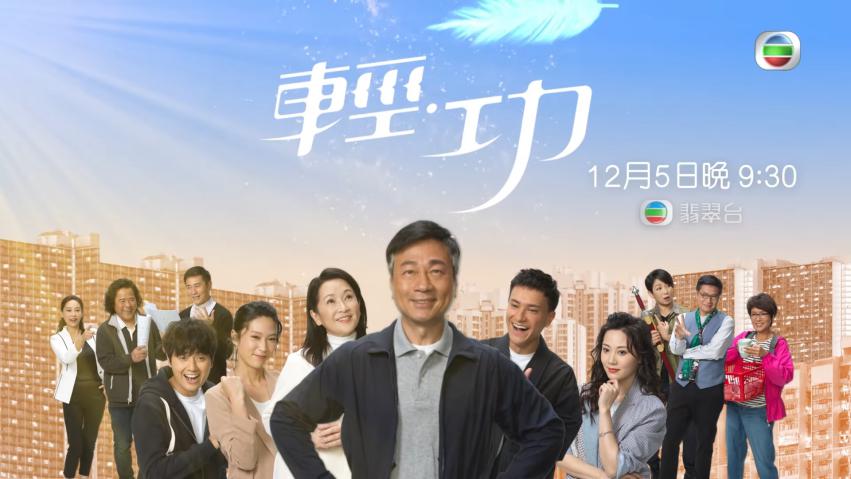 黎耀祥龔慈恩領銜主演，TVB溫情喜劇《輕．功》12月5日開播
