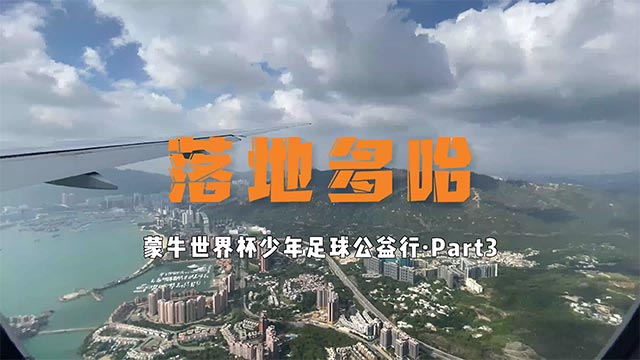 蒙牛世界杯少年足球公益行 第三弹：落地多哈