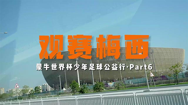 蒙牛世界杯少年足球公益行 第六弹：观赛梅西