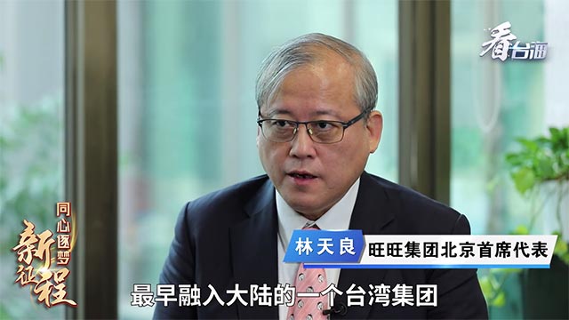 旺旺集團北京首席代表林天良：如果沒有大陸  旺旺不可能發展到今天的規模