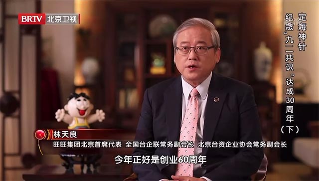 旺旺集團北京首席代表林天良：大陸和臺企的關系就是“魚幫水和水幫魚”