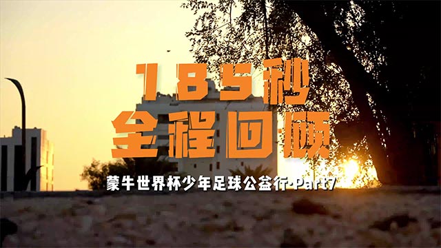 蒙牛世界杯少年足球公益行全程回顾