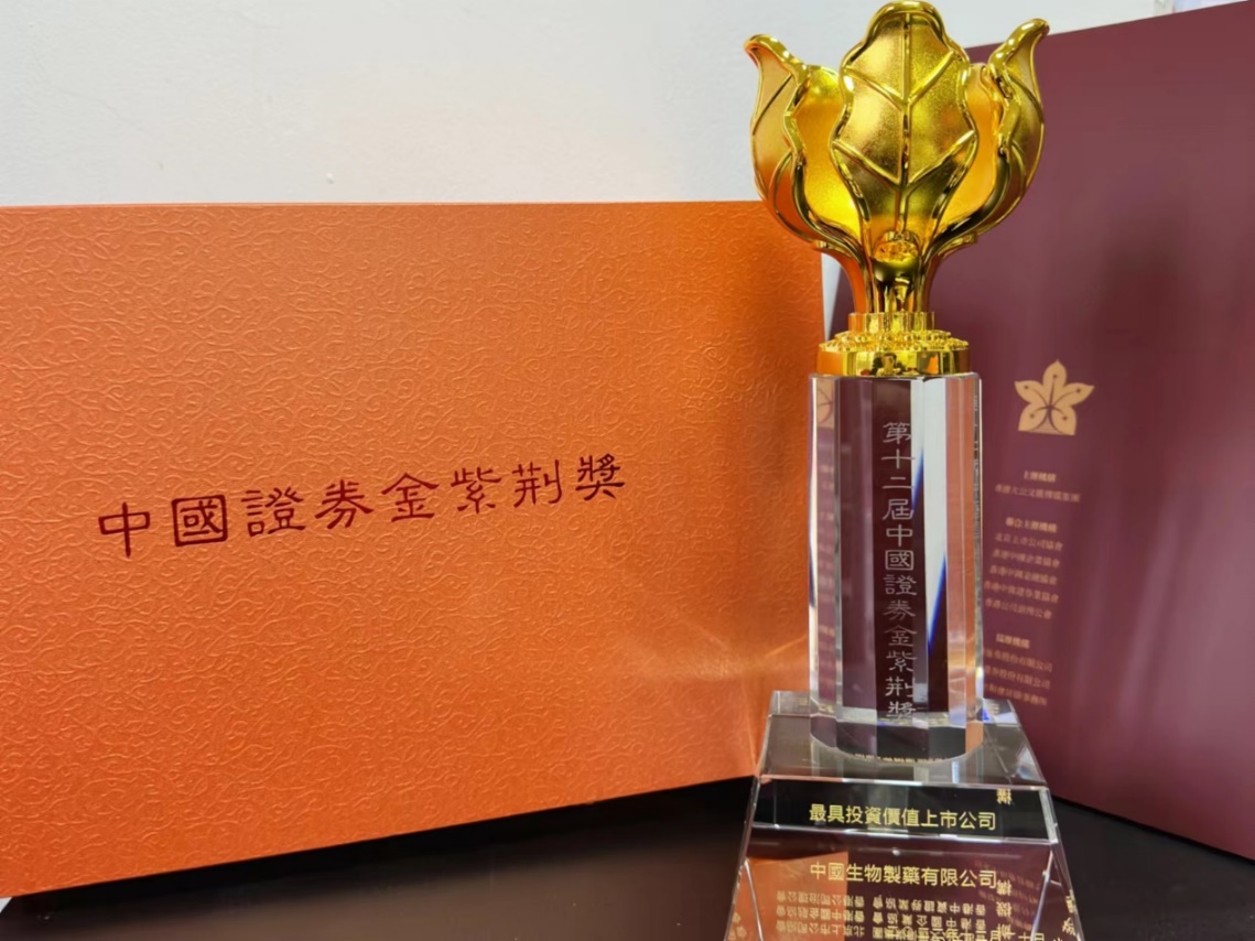 中生製藥斬獲第十二屆中國證券金紫荊獎 「最具投資價值上市公司」