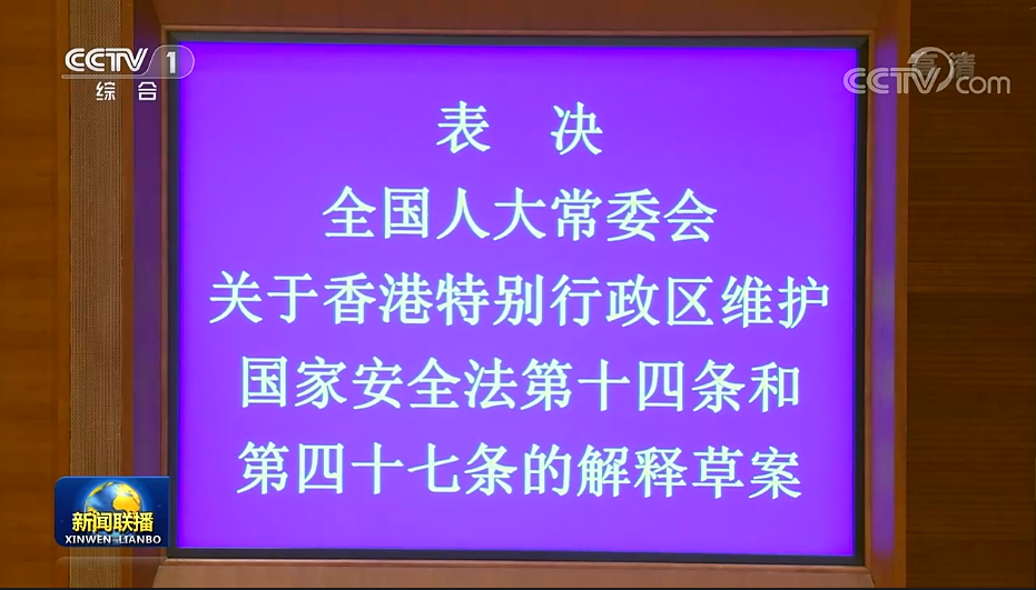 全国人大常委会表决通过关于香港国安法的解释