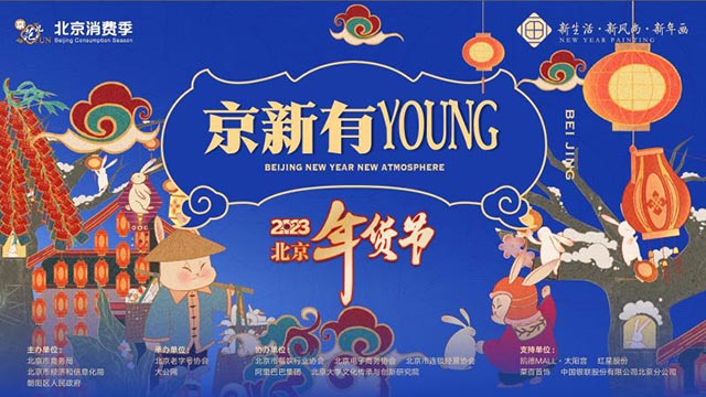直播 | 温暖城市！温馨过年！“2023北京年货节”