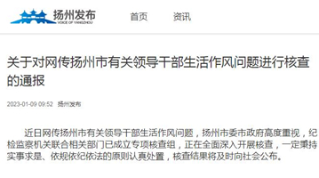 揚州：對網傳揚州市有關領導干部生活作風問題進行核查