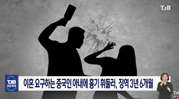 韓國男子殺害中國妻子未遂減刑到2年半 法官稱其態度真誠