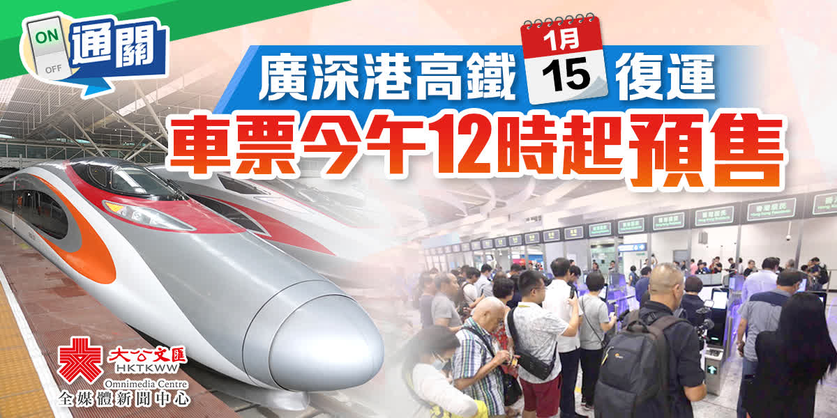廣深港高速鐵路車票今午12時起預售