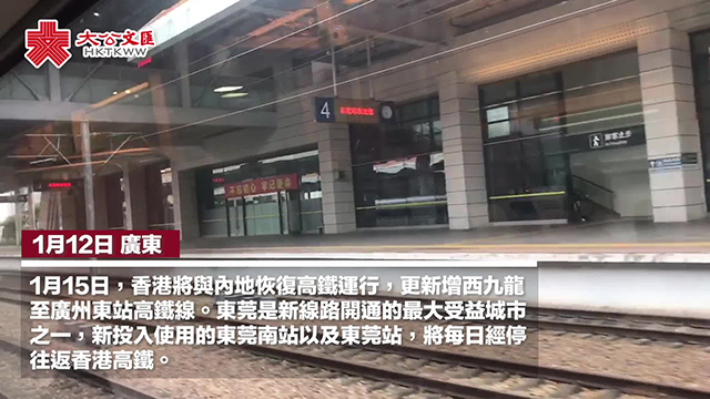 東莞新增2高鐵站赴港 旅客：去香港更方便了