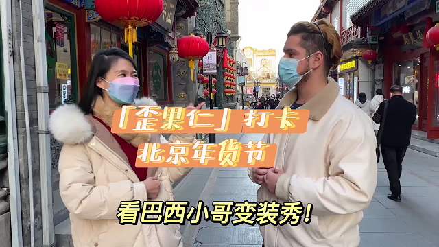 “歪果仁”打卡北京年货节：巴西小哥解锁中式变装秀