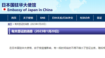 日本駐華大使館：簽證業務已恢復正常