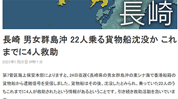 香港貨船長崎海域沉沒 18人失蹤包括中國籍船員