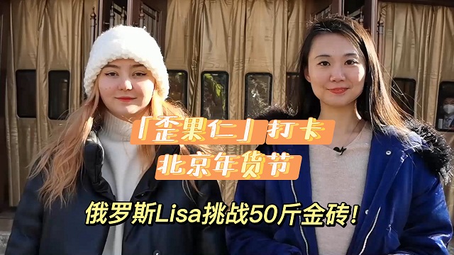 “歪果仁”打卡北京年貨節：俄羅斯小姐姐挑戰50斤“金磚”